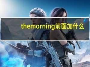 the morning前面加什么