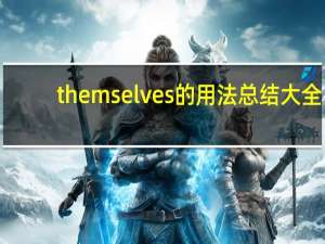 themselves的用法总结大全