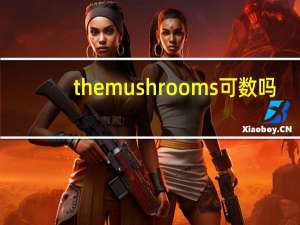 themushrooms可数吗