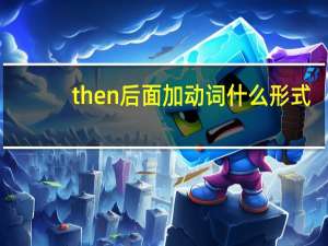 then后面加动词什么形式
