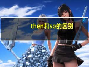 then和so的区别