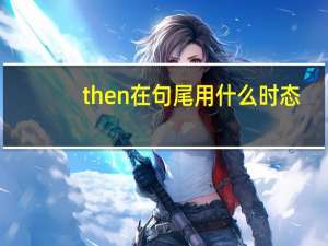 then在句尾用什么时态