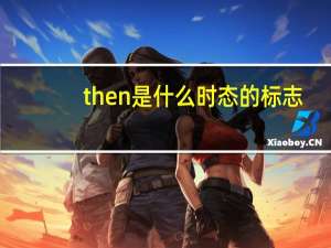 then是什么时态的标志