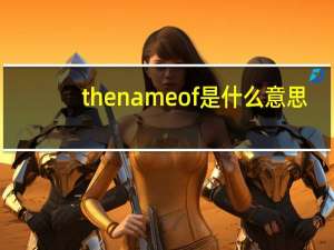 the name of是什么意思