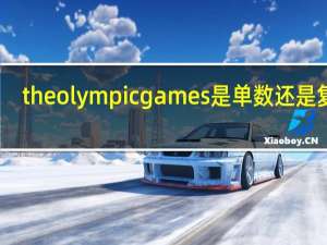 the olympic games是单数还是复数（IBM发布了Cloud Paks 这是一个针对红帽OpenShift优化的预集成应用程序）