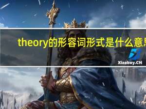 theory的形容词形式是什么意思