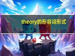 theory的形容词形式