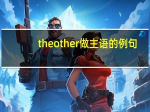 theother做主语的例句