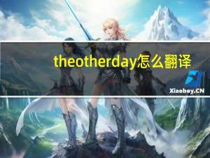 the other day怎么翻译（the other day）