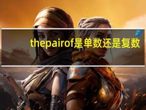 the pair of是单数还是复数