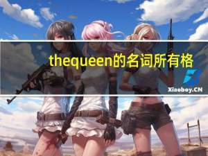 the queen的名词所有格