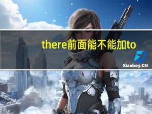 there前面能不能加to