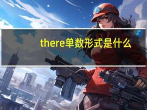 there单数形式是什么