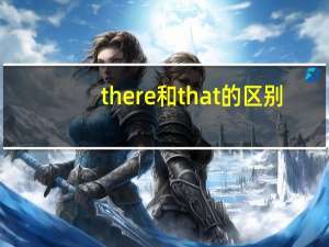 there和that的区别