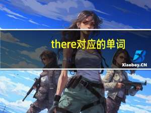 there对应的单词