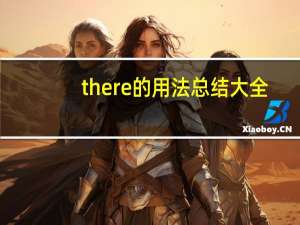 there的用法总结大全