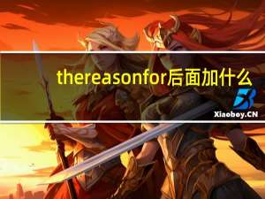 the reason for后面加什么
