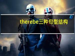 therebe三种句型结构
