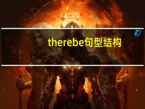 therebe句型结构
