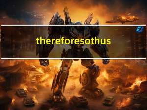 therefore so thus（therefore和thus的区别）