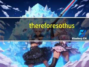 therefore so thus（therefore和thus的区别）