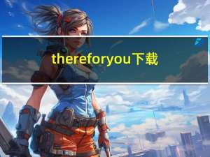 there for you下载（there for you百度云）