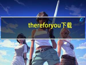 there for you下载（there for you百度云）