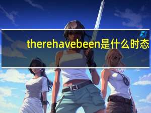 there have been是什么时态
