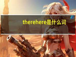 there here是什么词