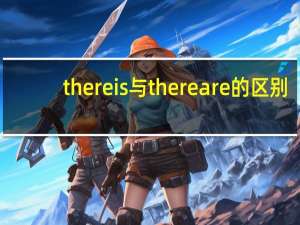 there is与there are的区别
