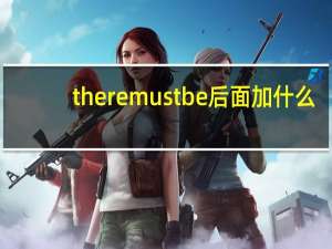 there must be后面加什么