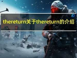 the return 关于the return的介绍