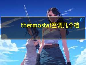 thermostat空调几个档