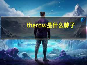 therow是什么牌子