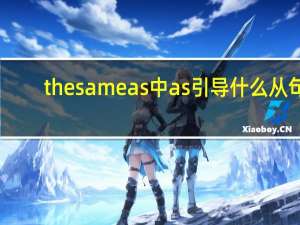 the same as中as引导什么从句