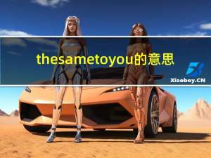 the same to you的意思（the same to you）