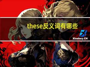 these反义词有哪些