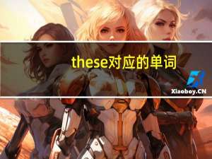 these对应的单词