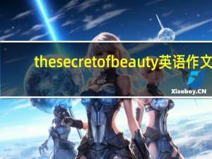 the secret of beauty英语作文（the secret of beauty）