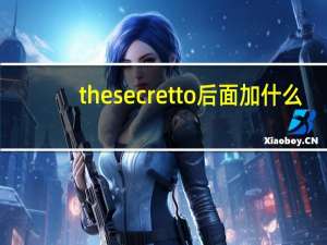 the secret to后面加什么