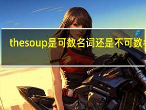 thesoup是可数名词还是不可数名词