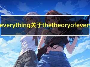 the theory of everything 关于the theory of everything的介绍
