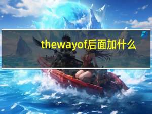 the way of后面加什么