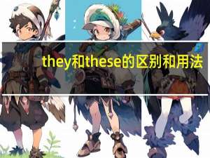 they和these的区别和用法