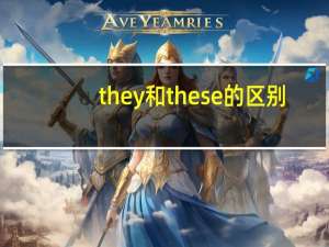they和these的区别