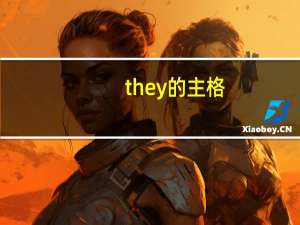 they的主格