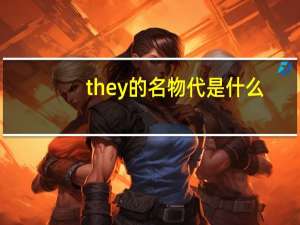 they的名物代是什么