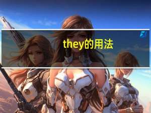 they的用法