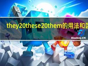 they these them的用法和区别
