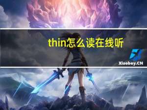 thin怎么读在线听（thin怎么读）